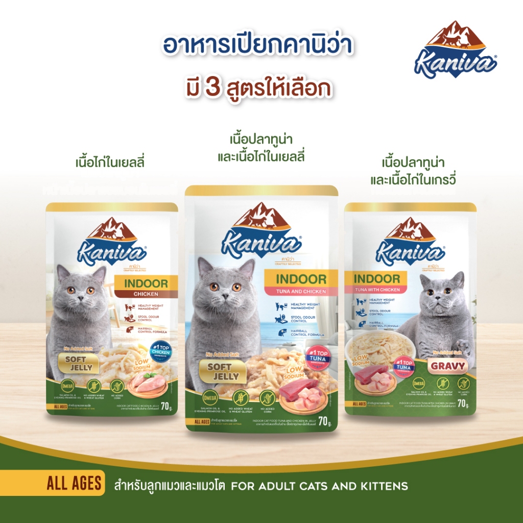 (70gx3ซอง) Kaniva อาหารเปียกแมว สำหรับแมวเลี้ยงในบ้าน (Indoor Formula)  คละสูตร  (Jelly+Gravy) แบบซอ