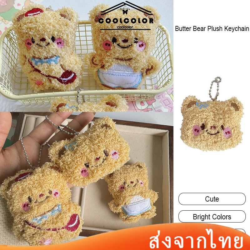 ในไทย💖พวงกุญแจButterbearลายการ์ตูนหมีน่ารักสไตล์ญี่ปุ่นแฟชั่นและนักเรียนสําหรับตกแต่งกระเป๋าเป้สะพาย