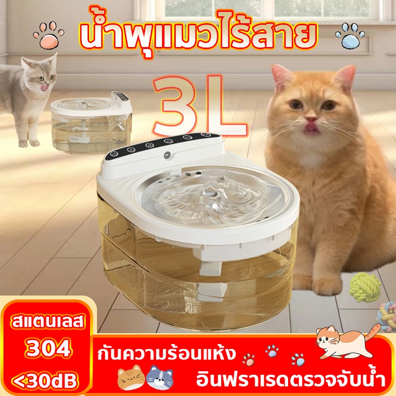 น้ำพุแมว น้ำพุสัตว์เลี้ยงอัตโนมัติ 3Lน้ำพุแมวไร้สาย ระบบเซนเซอร์ อินฟราเรด ระบบกรอง กันความร้อนแห้ง