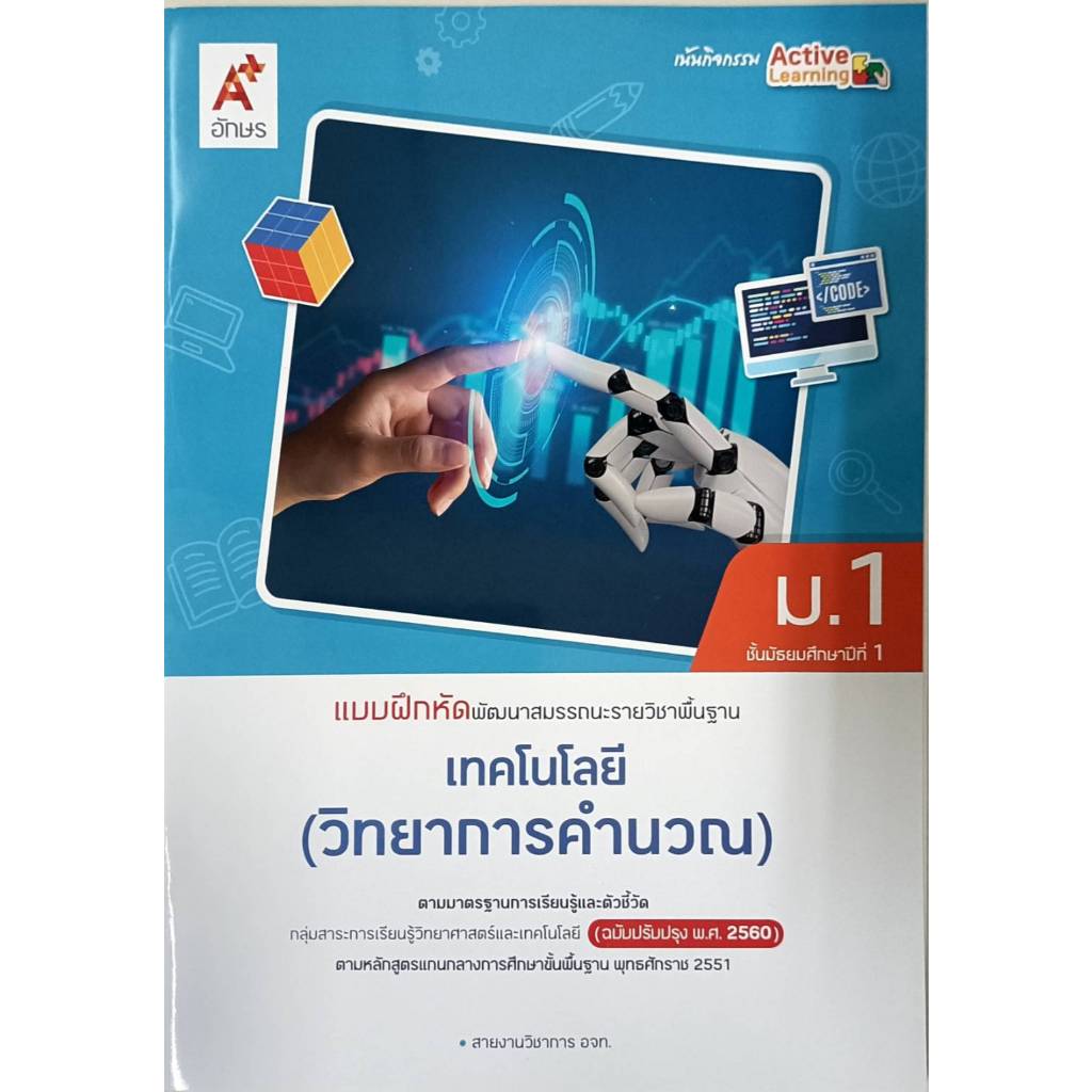 แบบฝึกหัดพัฒนาสมรรถนะ เทคโนโลยี (การออกแบบและเทคโนโลยี) ม.2 #อจท.