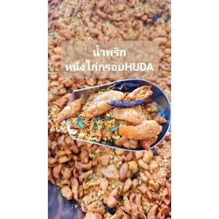 ครึ่งโล น้ำพริก หนังไก่กรอบ ฮาลาล HUDA รับประกันความกรอบ เเซ่บซี๊ด สูตรเฉพาะทางร้าน รสต้มยำสมุนไพร ทำสดใหม่ทุกวัน ฮาลา