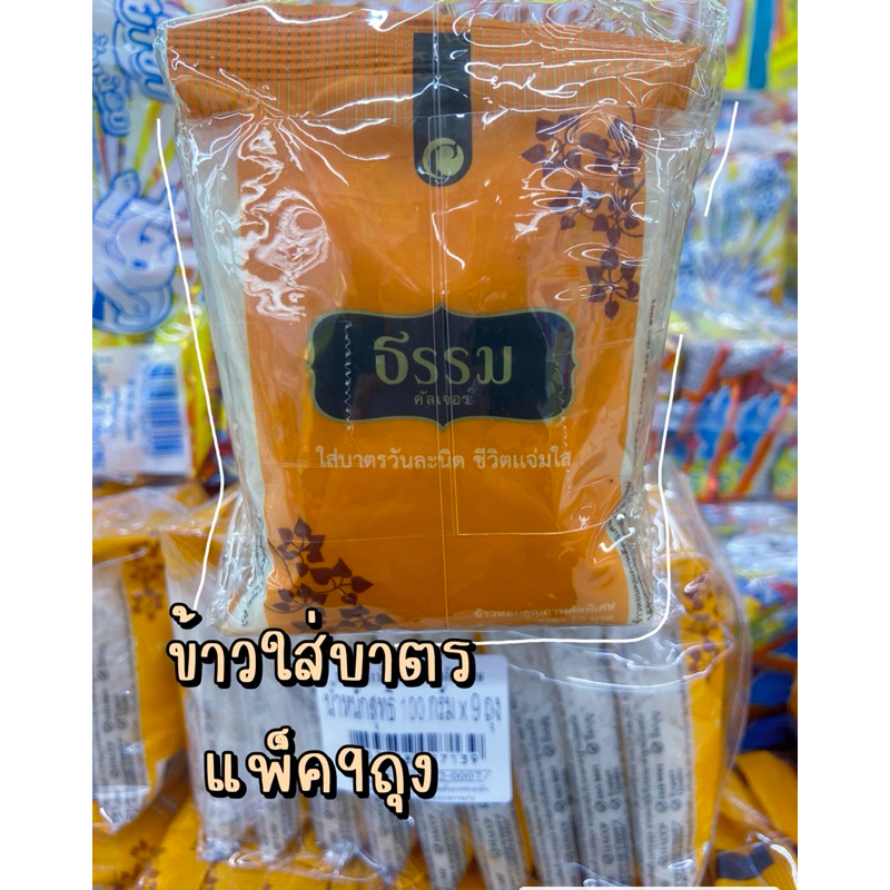ข้าวสารใส่บาตรแพ็ค9ถุง