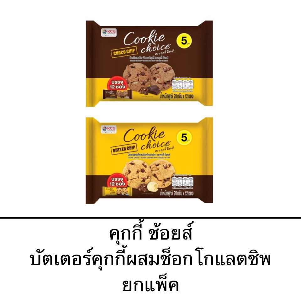 คุกกี้ช้อยส์ ยกแพ็ค 5บาท 12ซอง บัตเตอร์คุกกี้ ผสมช็อกโกแลตชิพ วานิลา ช็อกโกแลต ขนม กรอบ หวาน อร่อย