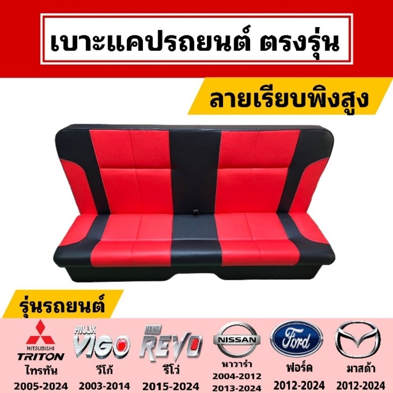 เบาะแคปกระบะ Triton Vigo Revo Navara Ford มาสด้า (ลายเรียบ พิงสูง)