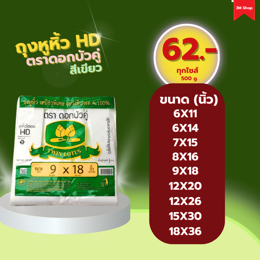 ถุงหูหิ้ว HD ตราดอกบัวคู่ (สีเขียว) แบบหนา ถุงหูหิ้วคุณภาพดี ถุงพลาสติกใส ( 72.-ทุกไซส์)
