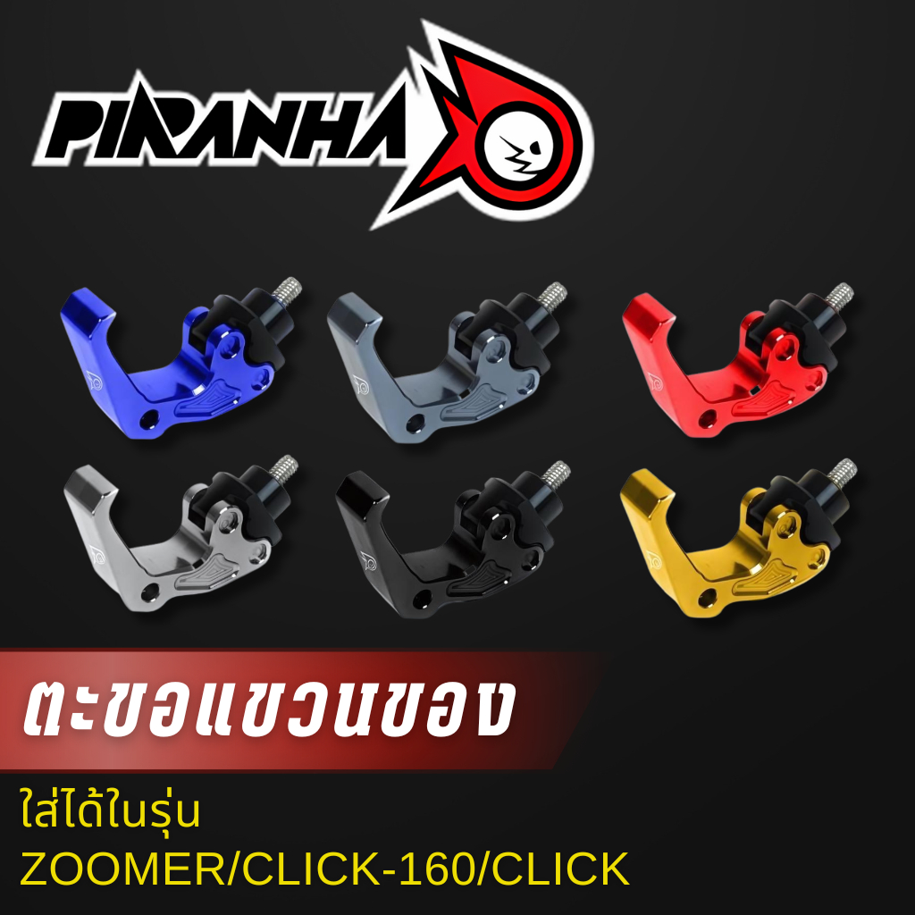ตะขอแขวนของ ZOOMER/CLICK-160/CLICK