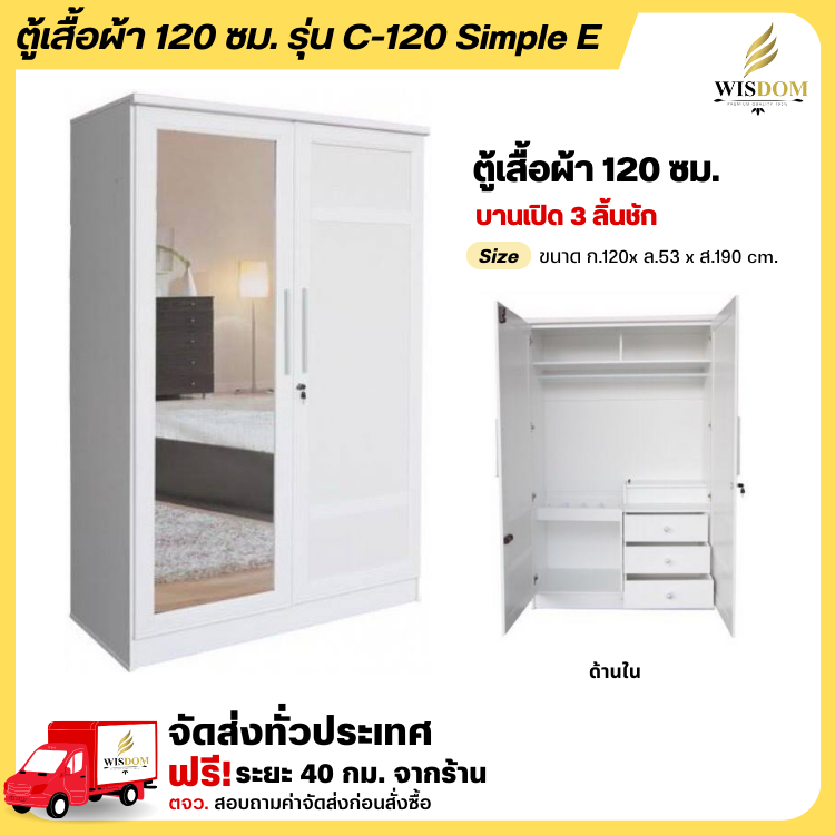 ตู้เสื้อผ้า รุ่น C-120 Simple E 1.20ม. กระจกเต็ม 1 บาน **ตจว.มีค่าจัดส่ง สอบถามก่อนสั่งสินค้า**