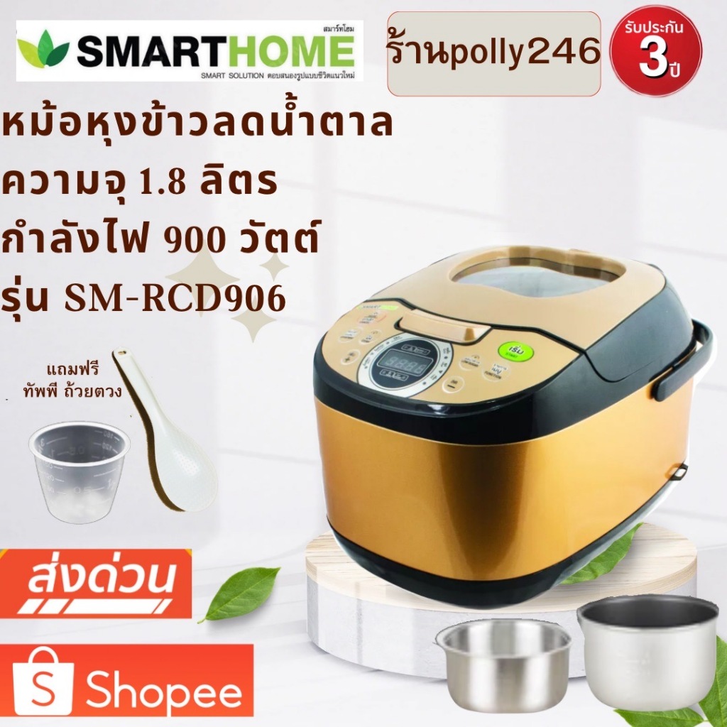 หม้อหุงข้าวลดน้ำตาล สีทอง รุ่น SM-RCD906S  ยี่ห้อ SMARTHOME