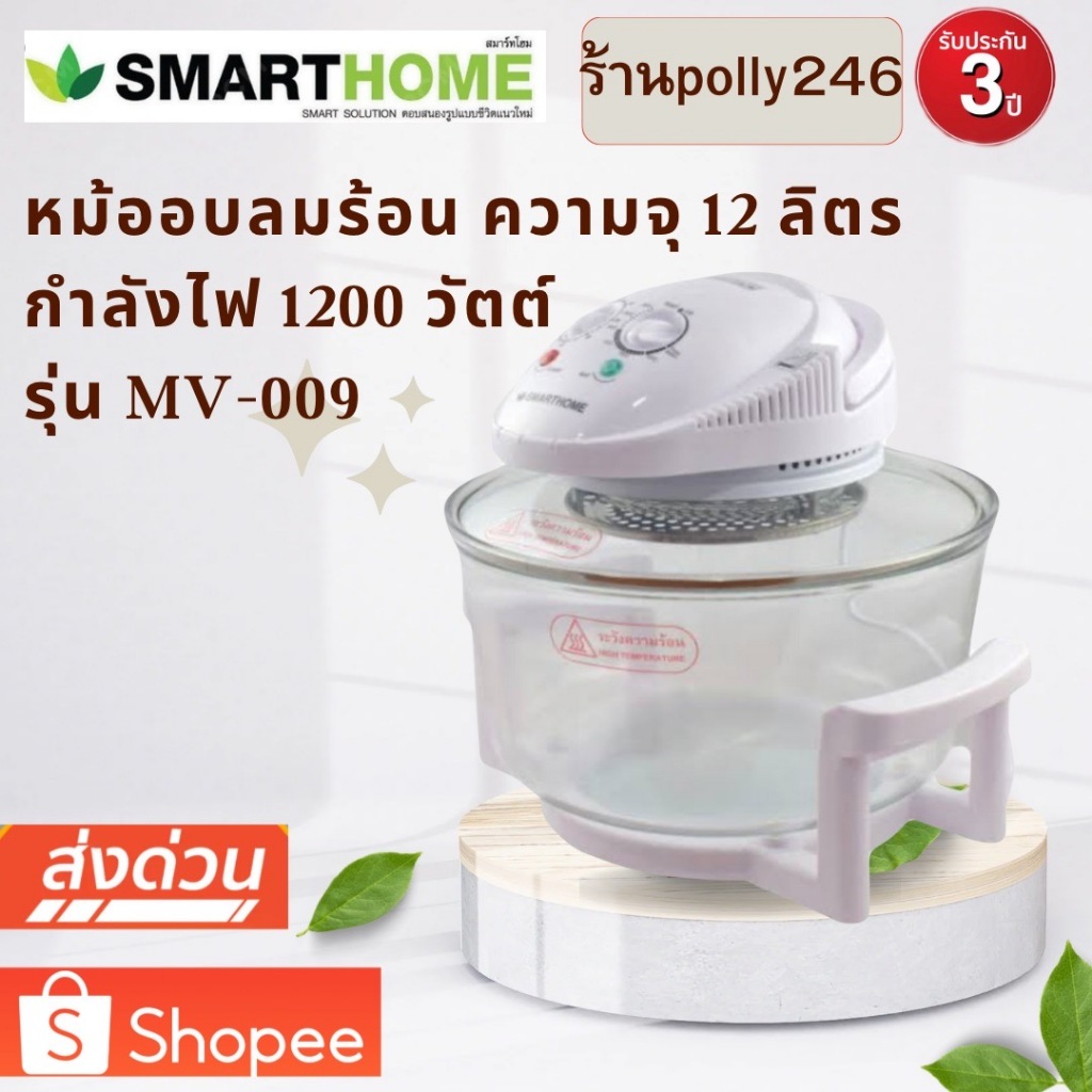 หม้ออบลมร้อน SMARTHOME ขนาด 12 ลิตร รุ่น MV-009