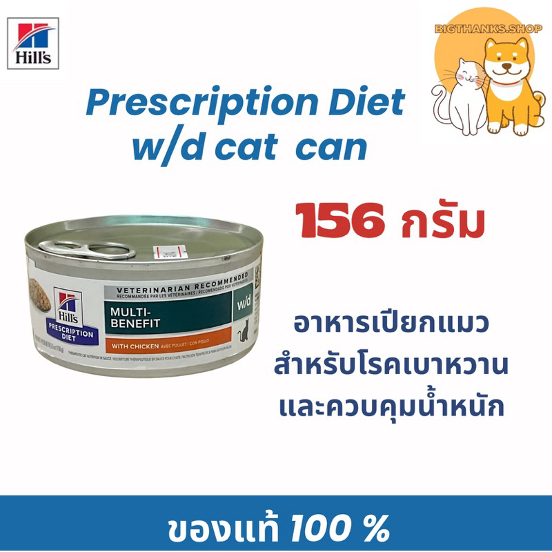 ((กระป๋องแมว)) Hill’s w/d cat  156 กรัม หมดอายุ 05/2026