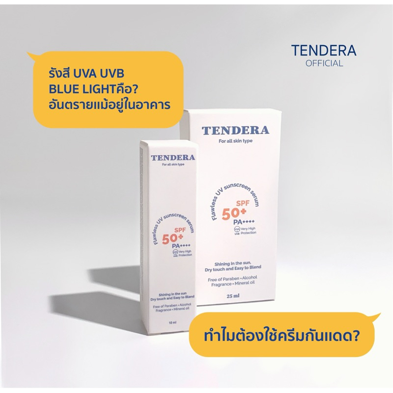 กันแดด TENDERA SPF50+ PA++++ 10 กรัม ไม่มัน ไม่เป็นคราบ ผิวเรียบเนียน ออร่า ไม่ต้องพึ่งรองพื้น