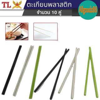 ตะเกียบพลาสติก เกรด A อย่างดี ยาว 24 ซม.มี3 สี สีดำ สีครีมขาว สีเขียว 1แพ็ค มี10คู่(ขายยกแพ็ค)*สามารถออกใบกำกับภาษีได้