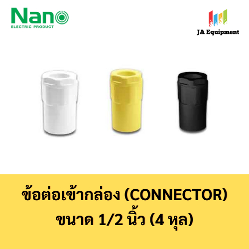 NANO ข้อต่อเข้ากล่อง คอนเนคเตอร์ (Connector) พลาสติก ขนาด 1/2 นิ้ว รุ่น NNCN18