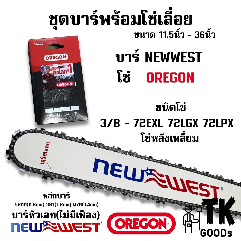 บาร์NEWWESTพร้อมโซ่OREGON(3/8หลังเหลี่ยม) 11.5นิ้ว 12นิ้ว 14นิ้ว 16นิ้ว 18นิ้ว 20นิ้ว 22นิ้ว 25นิ้ว 30นิ้ว 33นิ้ว 36นิ้ว
