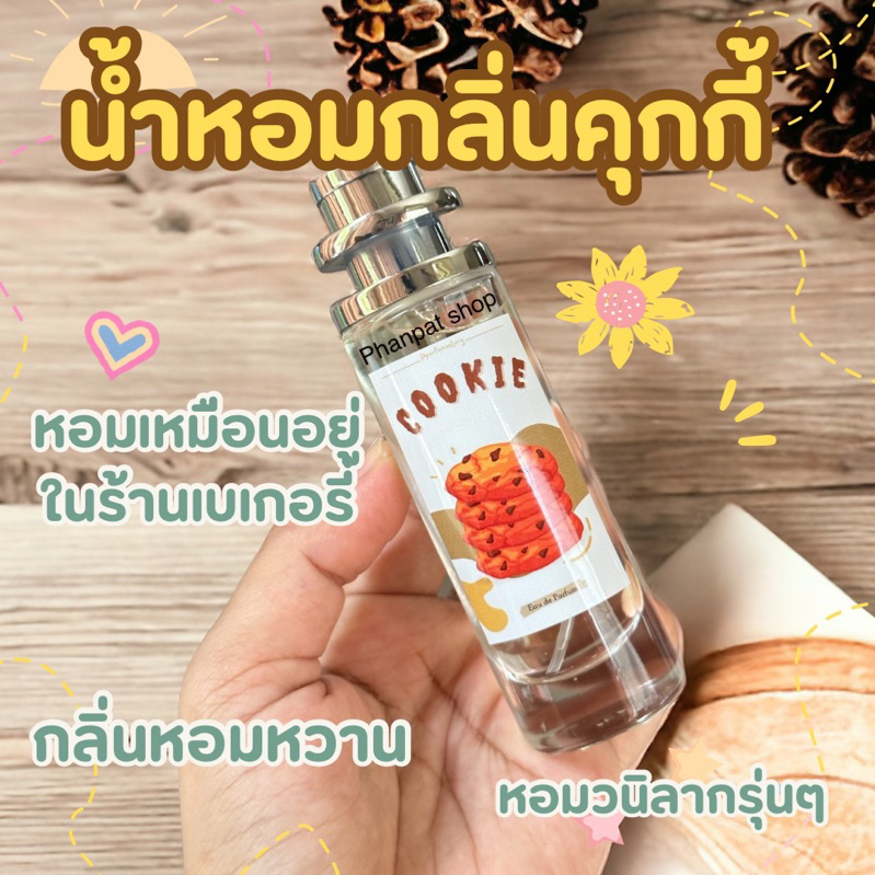 น้ำหอมกลิ่นคุกกี้ หอมหวานน่ารัก สายขนมห้ามพลาด35ml.