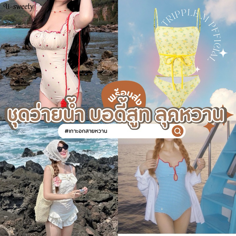 ชุดบอดี้สูท ลุคหวาน เที่ยวทะเล พร้อมส่ง