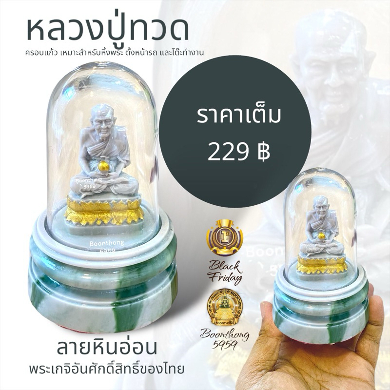 หลวงปู่ทวด พระเกจิ พระบูชา ขนาดตั้งหน้ารถ เนื้อเรซิ่นลายหินอ่อน หน้าตัก 1 นิ้ว ครอบแก้วใส มีความสูง 13 cm.
