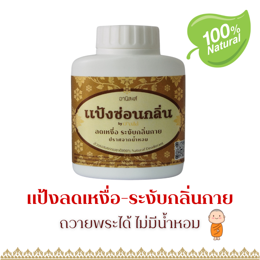 อานิสงส์ แป้งซ่อนกลิ่น ลดเหงื่อ ระงับกลิ่นกาย ใต้วงแขน รักแร้ กลิ่นเท้า ถวายพระได้ ไม่มีน้ำหอม