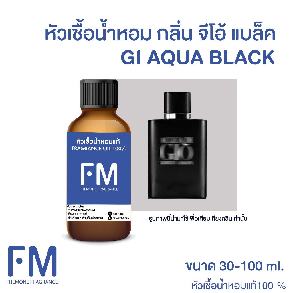หัวเชื้อน้ำหอม กลิ่น จีโอ้ อควา แบล็ค (GI AQUA BLACK)