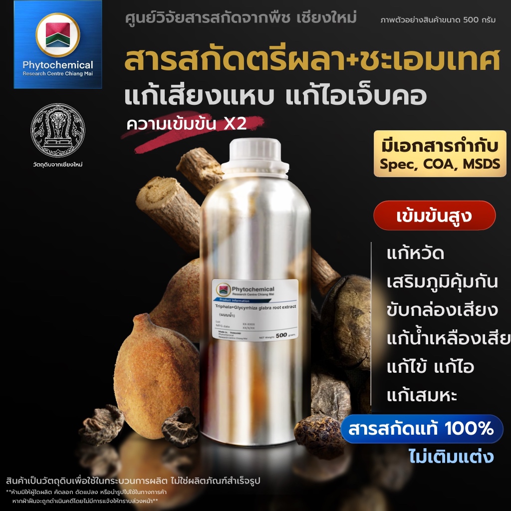 สารสกัดตรีผลา+ชะเอมเทศ(แบบน้ำ) Triphala+licorice extract | สารสกัดจากพืช สารสกัดสมุนไพร 100% | เข้มข้นสูง 25-100 g.