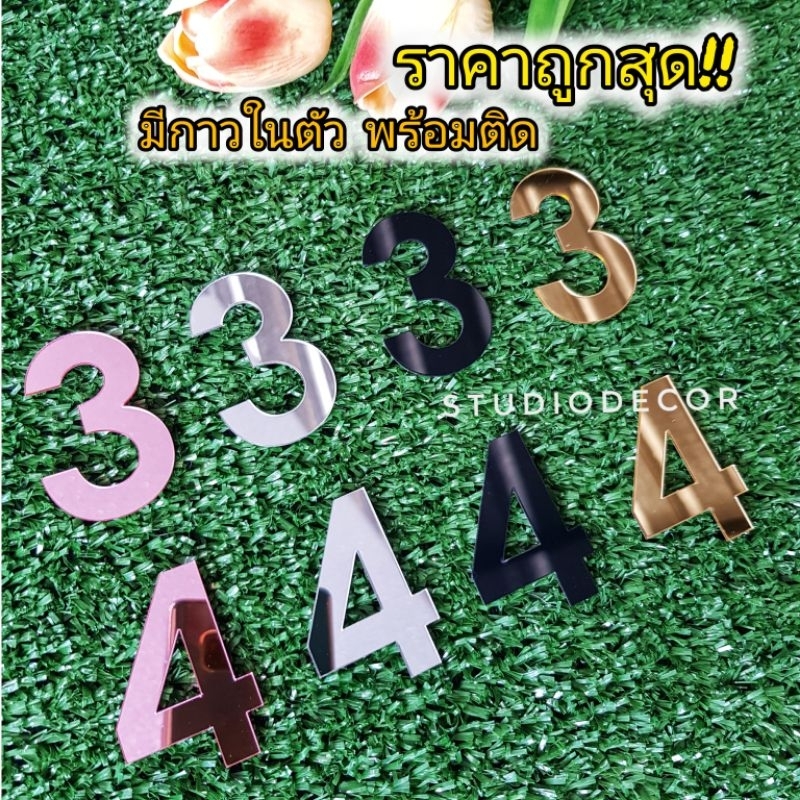 พร้อมส่ง ส่งด่วน 1-2 วัน ตัวเลขบ้านเลขที่ ป้ายบ้านเลขที่ วัสดุกระจกอะคริลิค มีกาวในตัว เงาแบบกระจก สวยหรู ทนแดด ทนฝน