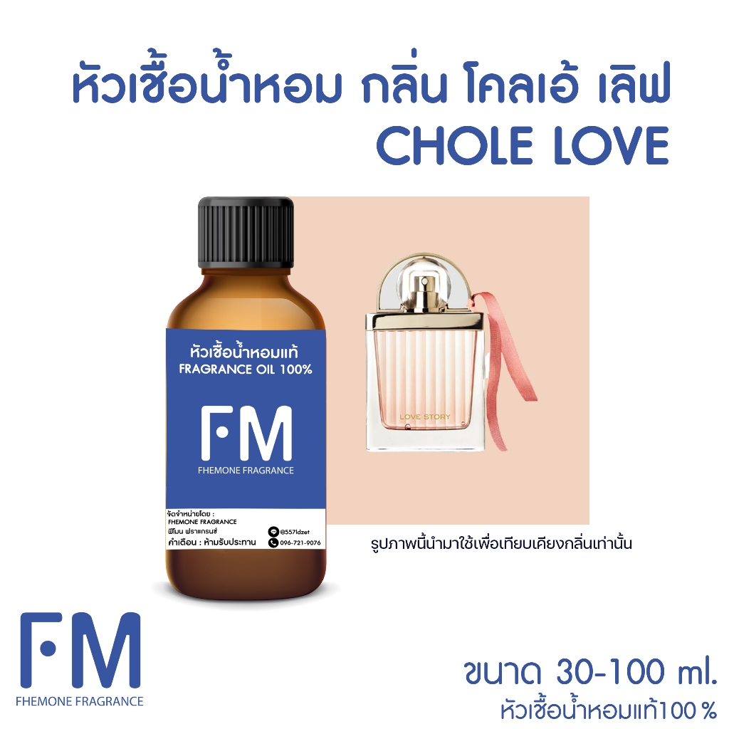 หัวเชื้อน้ำหอม โคลเอ้ เลิฟ (CHOLE LOVE)