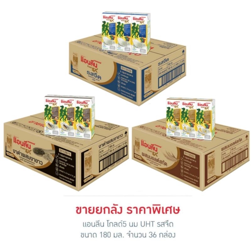 แอนลีน โกลด์5 นม UHT 180 มล.(ยกลัง 36 กล่อง)