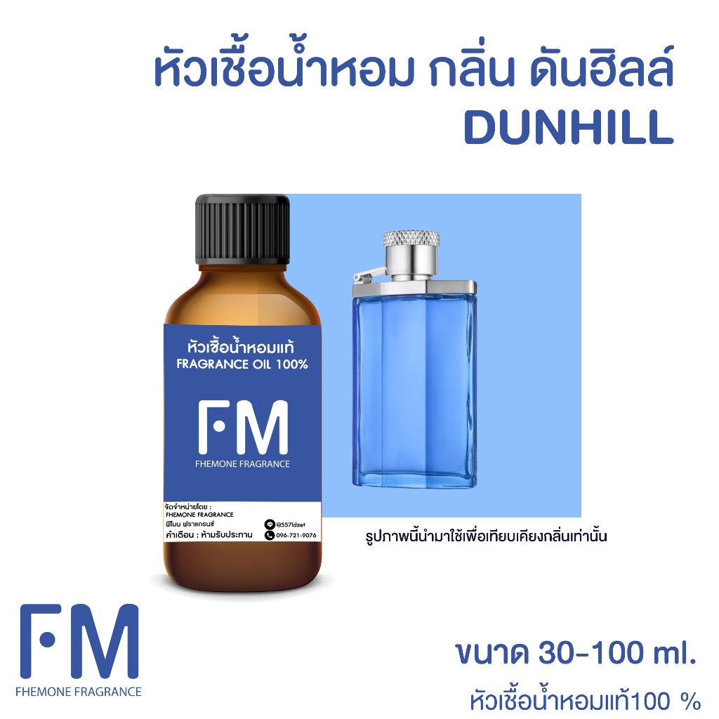 หัวเชื้อน้ำหอม กลิ่น ดันฮิลล์ (DUNHILL)