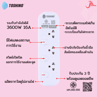 รางปลั๊กไฟ Toshino รุ่น JT series ปลั๊กไฟ ปลั๊กพ่วง แบบสวิตช์แยก 3600W/16A มอก.