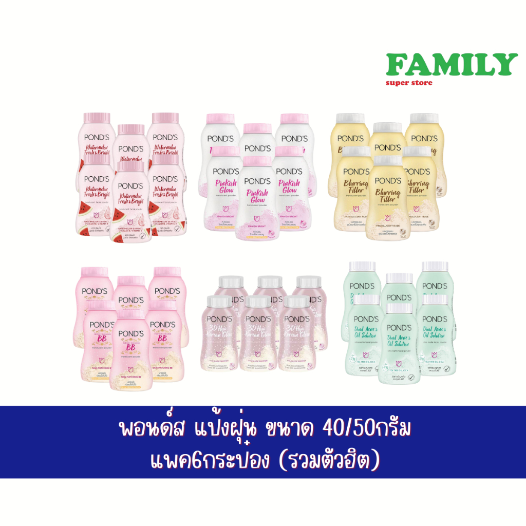 Pond's powder แป้งฝุ่น พอนด์ส ขนาดเล็ก40/50กรัม(แพค6กระป๋อง)