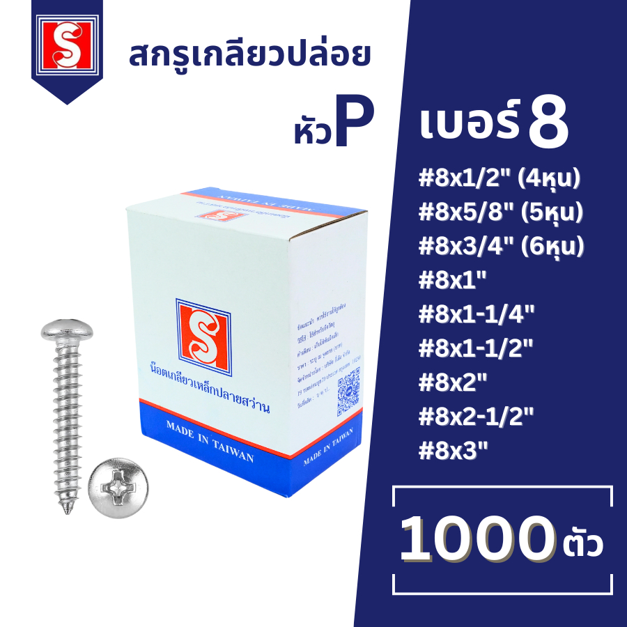 IEPERNG สกรูเกลียวปล่อย #8 หัวแพน ยกกล่อง แฉก P+(PD) 1000 ตัว น็อต เกลียวปล่อย Tapping Screw Ekotool