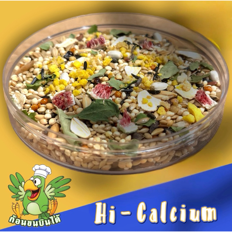 อาหารนกHi - Calciumก้อนขนบินได้NEW!!