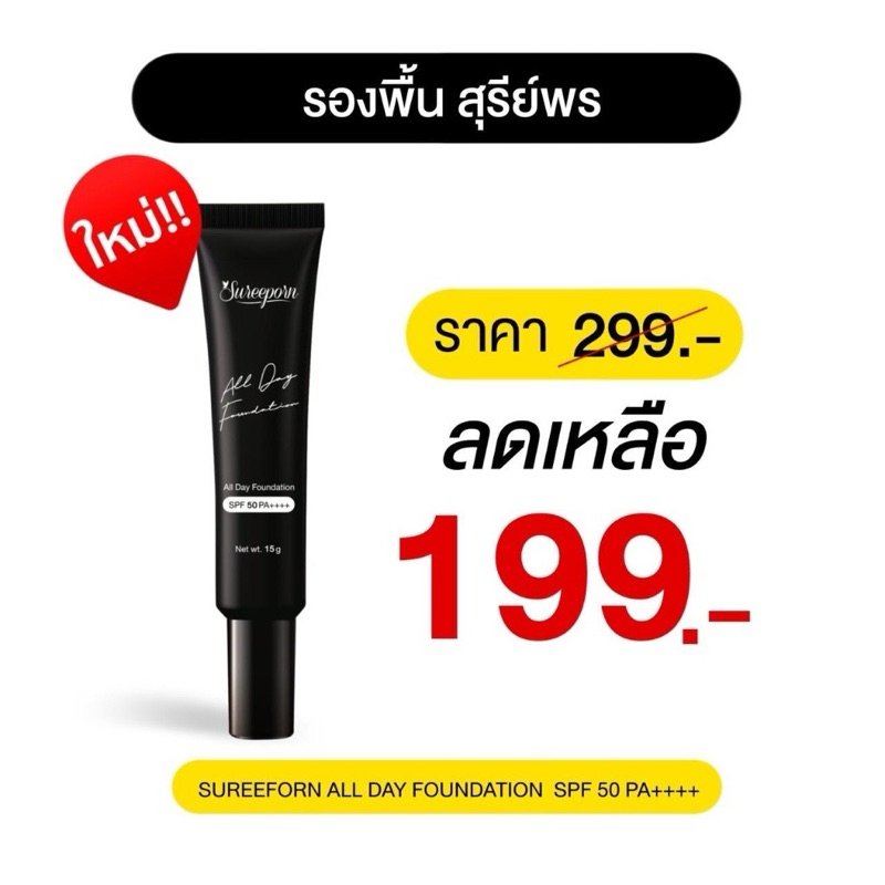 (พร้อมส่ง) รองพื้นสุรีย์พร spf 50 ++++
