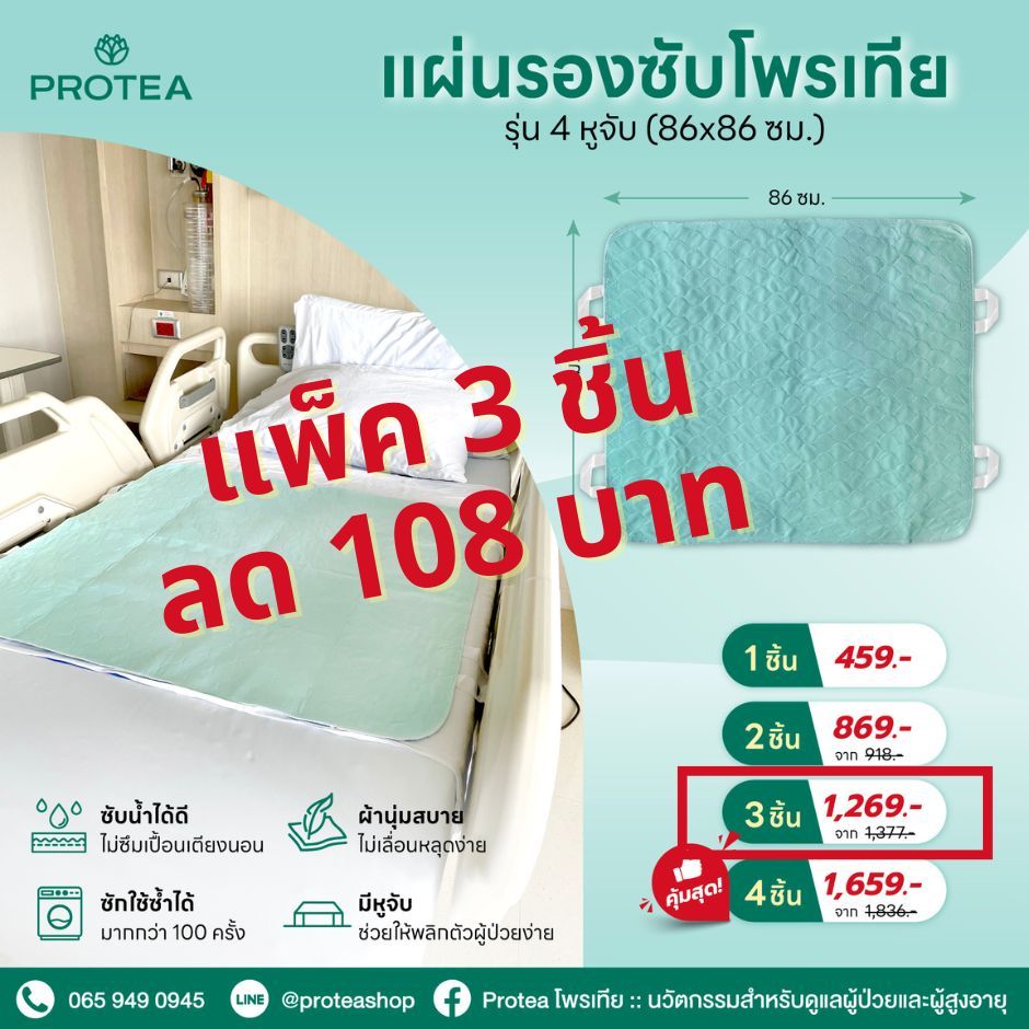 แผ่นรองซับโพรเทีย รุ่นมีหูจับผืนใหญ่ (แพ๊ค 3 ชิ้น)