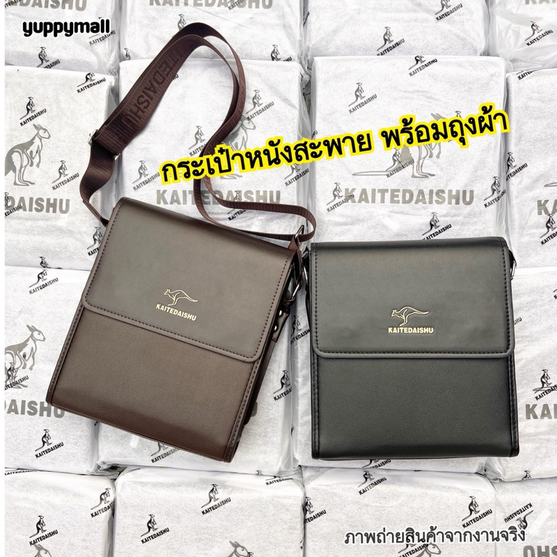 กระเป๋าสะพายข้างผู้ชาย จิงโจ้ รุ่นเกรดพรีเมี่ยม ไซส์ใหญ่ มีช่องใส่ของเยอะ พร้อมถุงผ้า ส่งจากไทย