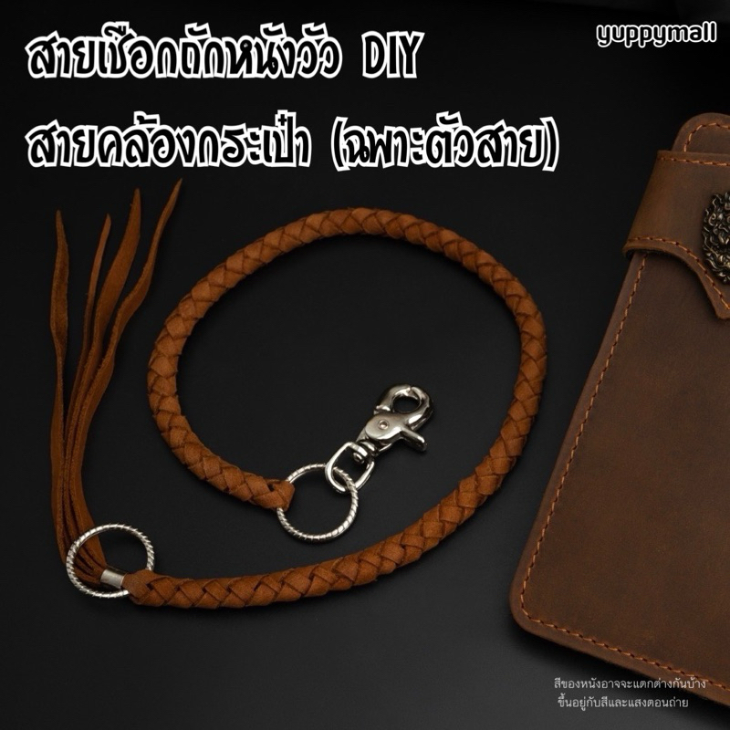 สายเชือกถักหนังวัวแท้ DIY สายคล้องกระเป๋า (ฉพาะตัวสาย)