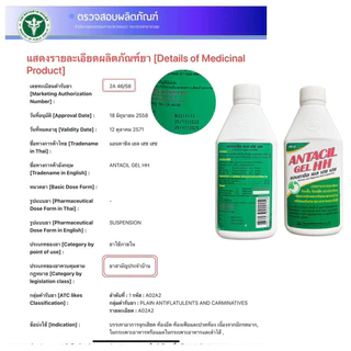 [1ขวด] Antacil Gel HH บรรเทาอาการจุกเสียด
