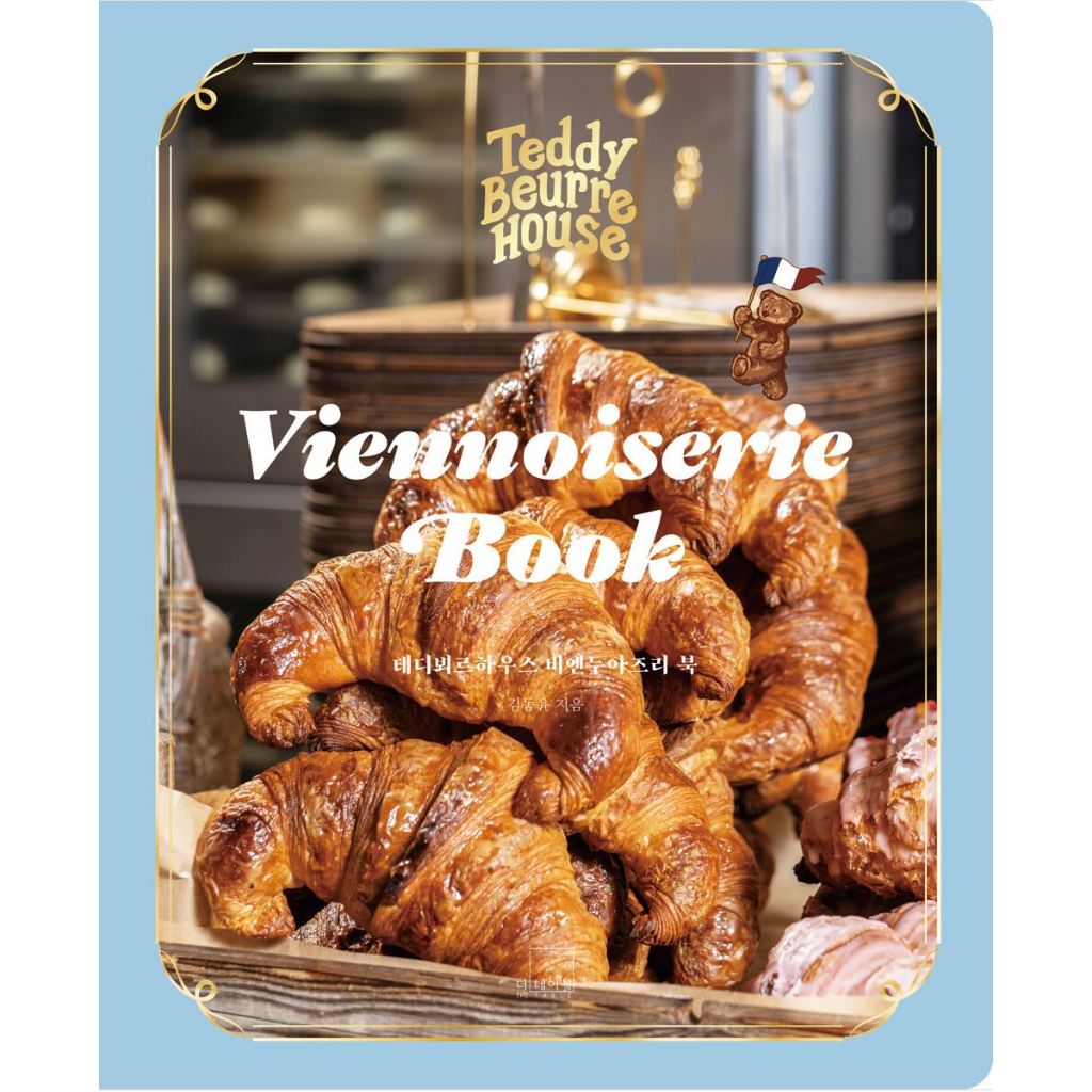 หนังสือ ครัวซองต์  Teddy Beurhaus Viennoiserie ภาษาเกาหลี