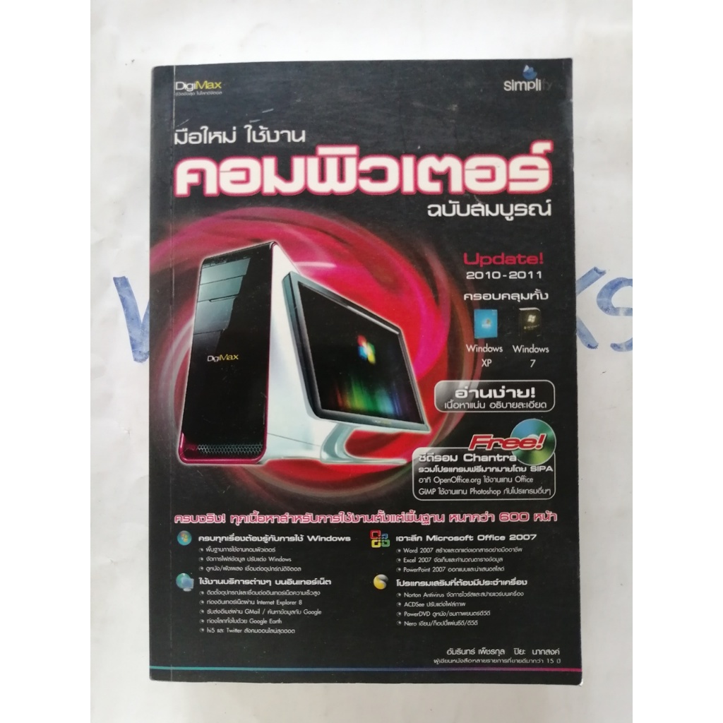 มือใหม่ใช้งานคอมพิวเตอร์ ฉบับสมบูรณ์ Update 2010-2011 คลอบคลุมทั้ง Windows XP, Windows 7