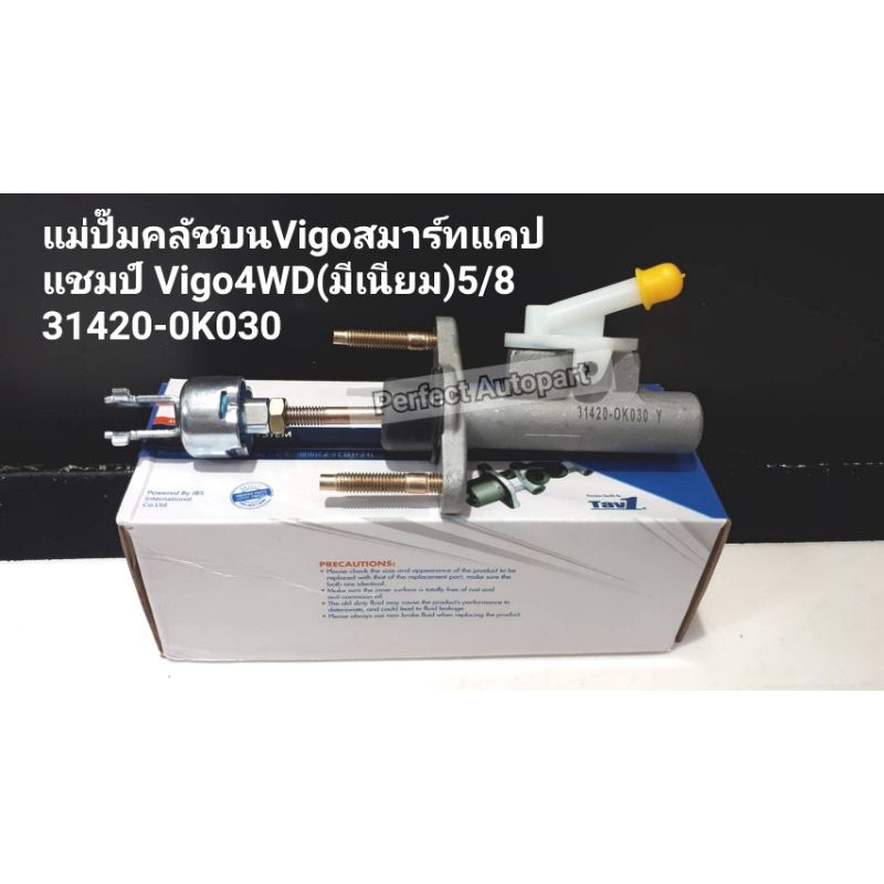 แม่ปั๊มคลัชบน Vigoสมาร์ทแคป REVOรีโว่ วีโก้แชมป์ Vigo4WD(มีเนียม5/8)31420-0K030 JBS