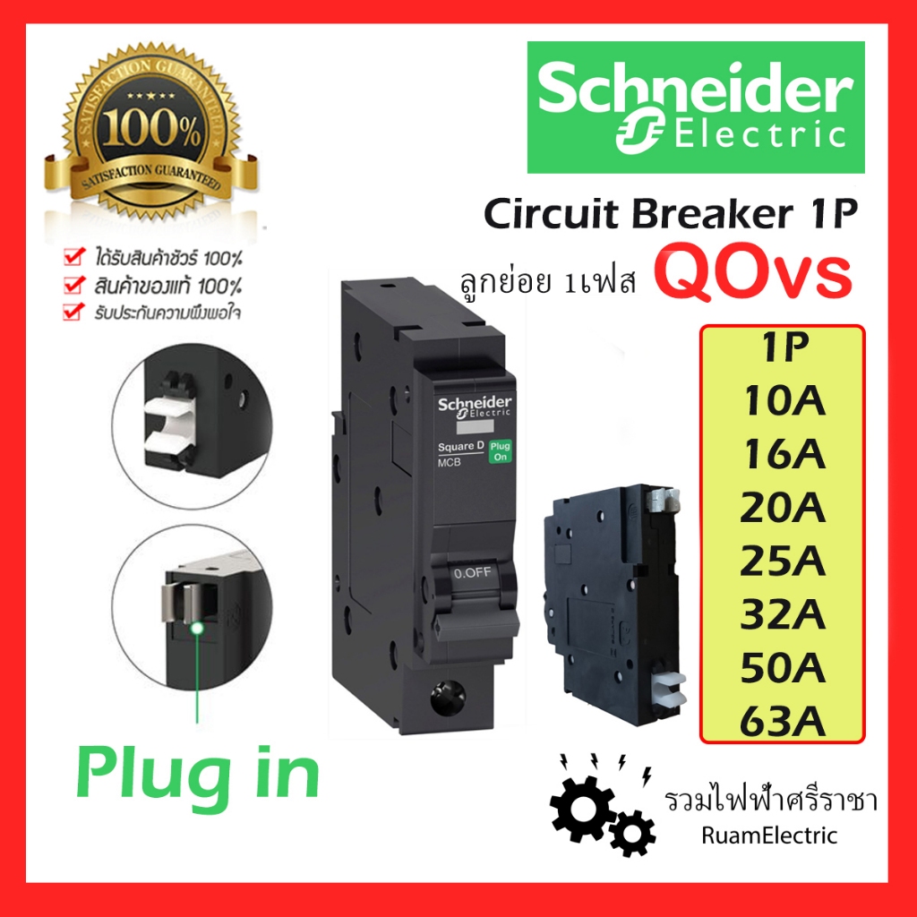 Schneider SquareD ลูกย่อย ลูก เบรกเกอร์ เซอร์กิต ชไนเดอร์ สแควดี 1P 10 16 20 25 32 40 50 63 A