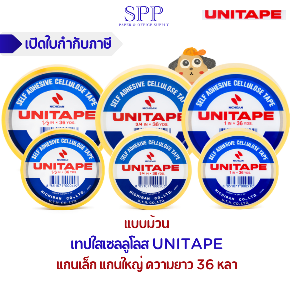 [ม้วน] เทปใสเซลลูโลส unitape ยูนิเทป 36 หลา แกนเล็ก แกนใหญ่ หน้ากว้าง 1/2 นิ้ว 3/4 นิ้ว 1 นิ้ว