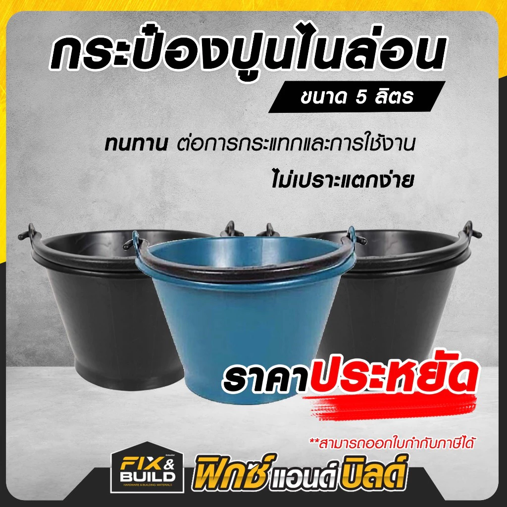 ถังปูน ถังปูนไนล่อนแท้ กระแป๋ง ใส่ปูน ถังน้ำ ใบใหญ่ หนา เหนียว แข็งแรง