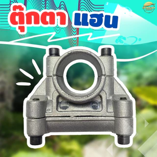ประกับแฮนด์ ตุ๊กตาแฮน ข้อยึดมือจับ เครื่องตัดหญ้า 260 328 411 gx35 (26-28 มิล)