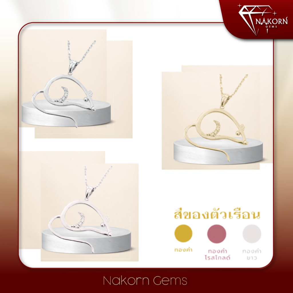 NAKORN GEMS จี้ทองคำแท้18K(ทอง75%)ดีไซน์รูปน้องหนูสุดน่ารัก เสริมดวงคนเกิดปีชวด ขายจำนำได้ พร้อมใบรั