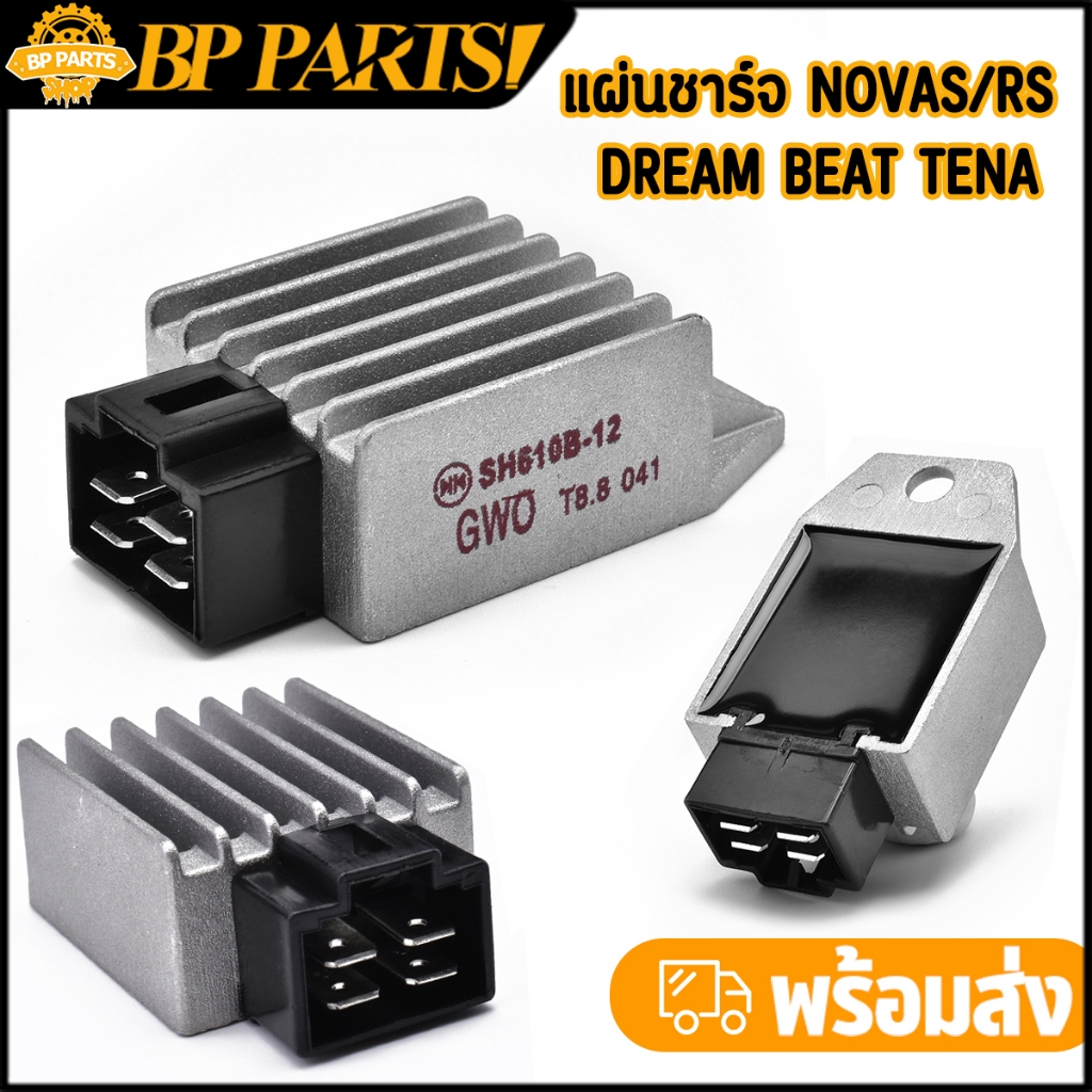 แผ่นชาร์จ Novas/rs Dream Beat tena เดิม ตรงรุ่น ติดตั้งง่าย แผ่นชาร์จไฟ คุณภาพสูง พร้อมจัดส่ง ส่งไว