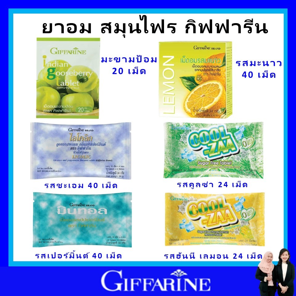 ยาอม กิฟฟารีน ลูกอมสมุนไพร giffarine ยาอมชุ่มคอ ยาอมอมบรรเทาอาการเจ็บคอ ยาอม ลูกอม แบคทีเรีย ของแท้