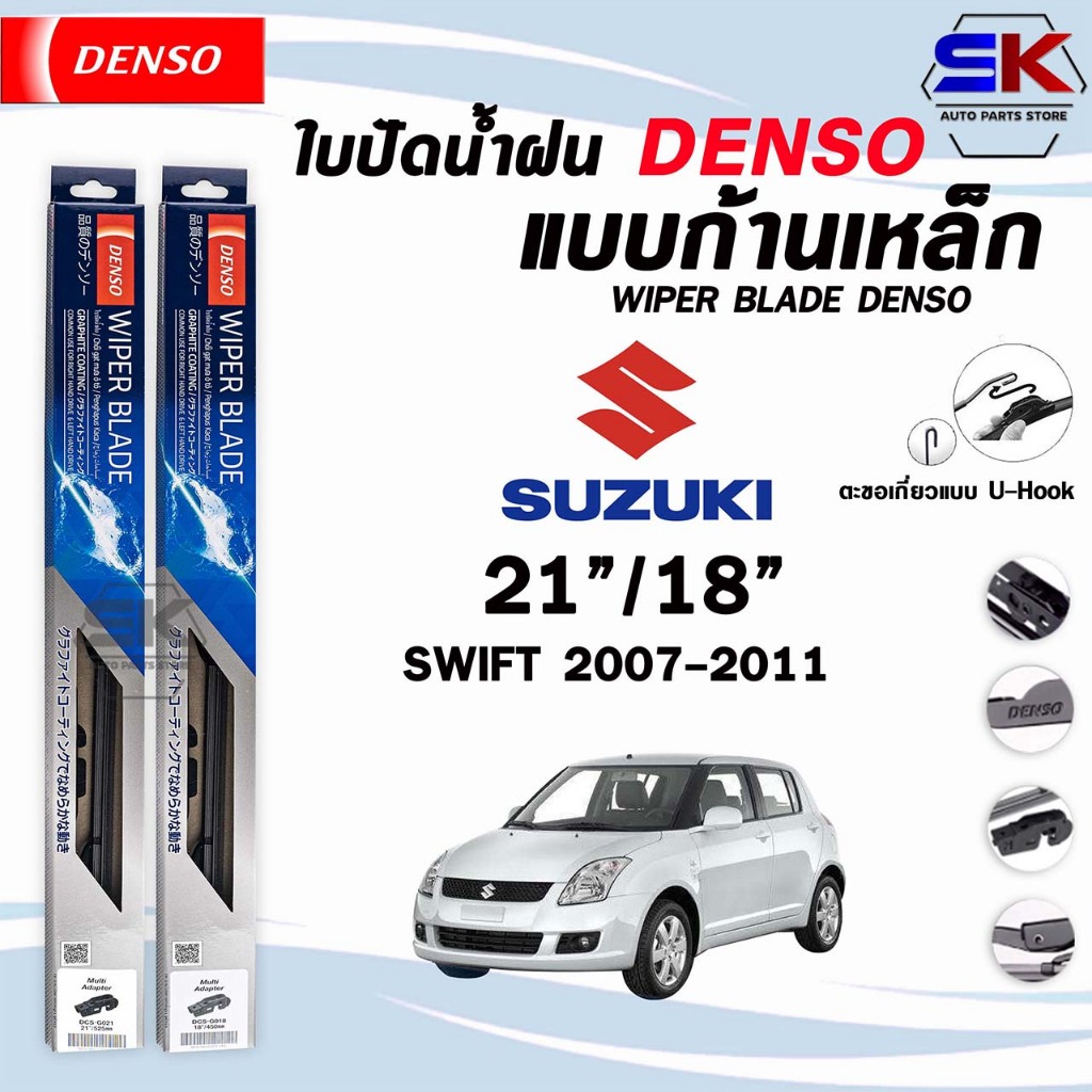DENSO ใบปัดน้ำฝน แบบก้านเหล็ก แบบคู่ SUZUKI SWIFT ปี 2007-2021 ซูซูกิ สวิฟ รุ่น DCS WIPER BLADE
