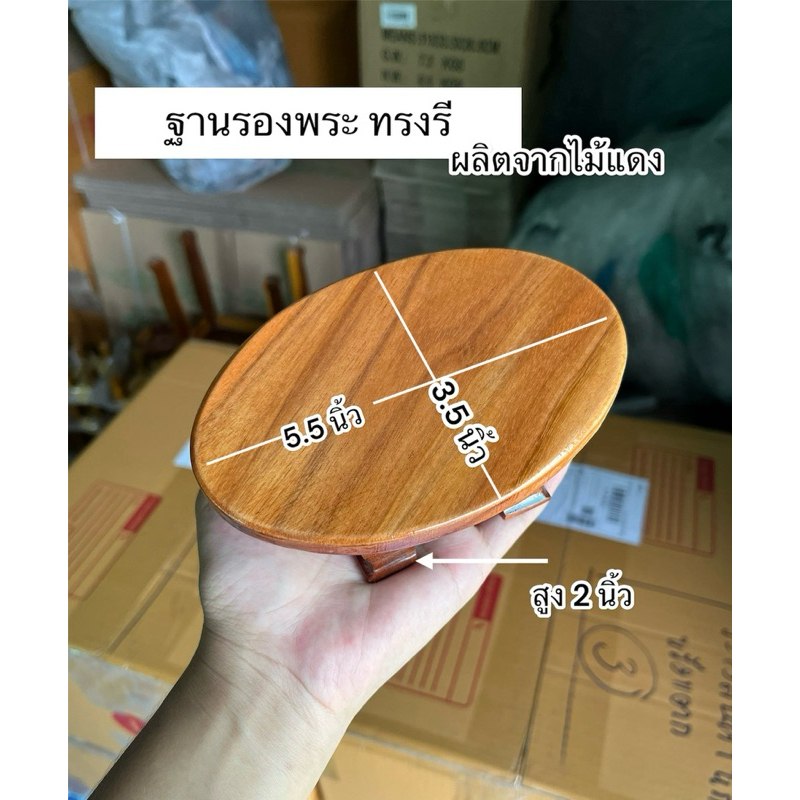 ฐานรองพระ รูปทรงวงรี กว้าง 3.5 นิ้ว ยาว 5.5 นิ้วสูง 2 นิ้ว ผลิตจากไม้แดง