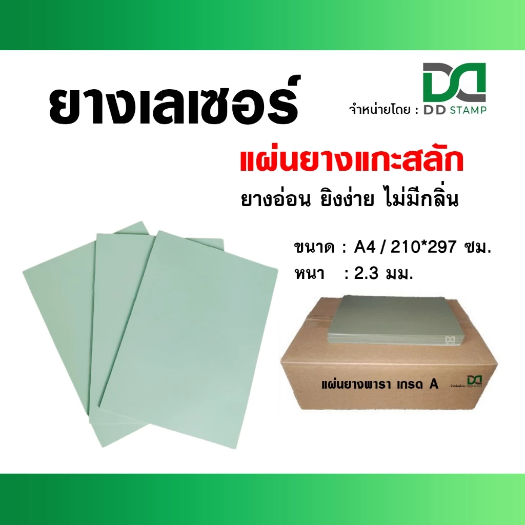 แผ่นยางเลเซอร์ เกรด A แผ่นยางแกะสลัก ขนาด A4 (210x297 ซม.) หนา 2.3 มม. ยางอ่อน ยิงง่าย ไร้กลิ่น